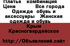 Платье - комбинация!  › Цена ­ 1 500 - Все города Одежда, обувь и аксессуары » Женская одежда и обувь   . Крым,Красногвардейское